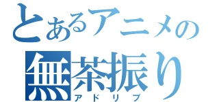 とあるアニメの無茶振り（アドリブ）