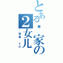 とある陈家の２女儿 （陈淑柔 ｘＤ）