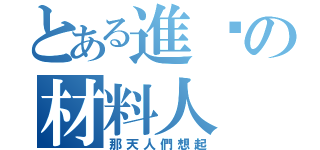 とある進擊の材料人（那天人們想起）