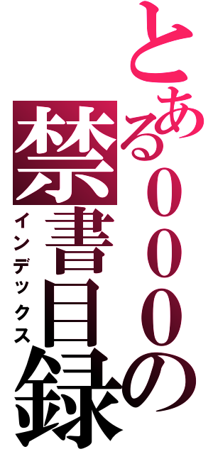 とある０００の禁書目録（インデックス）