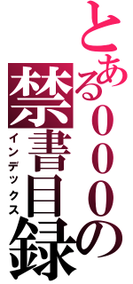 とある０００の禁書目録（インデックス）