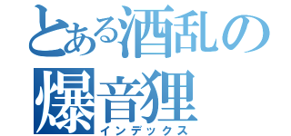 とある酒乱の爆音狸（インデックス）