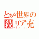 とある世界の殺リア充（キルハート）