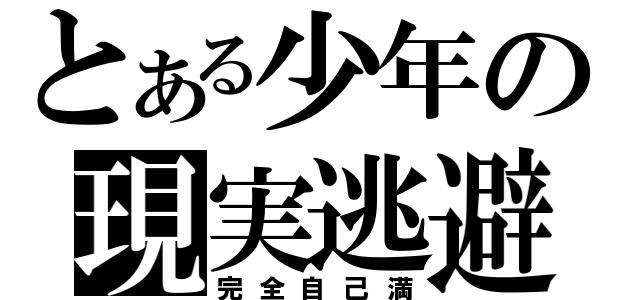 とある少年の現実逃避（完全自己満）