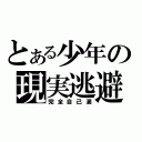 とある少年の現実逃避（完全自己満）