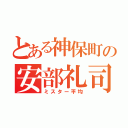 とある神保町の安部礼司（ミスター平均）