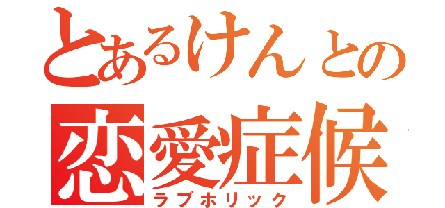 とあるけんとの恋愛症候群（ラブホリック）