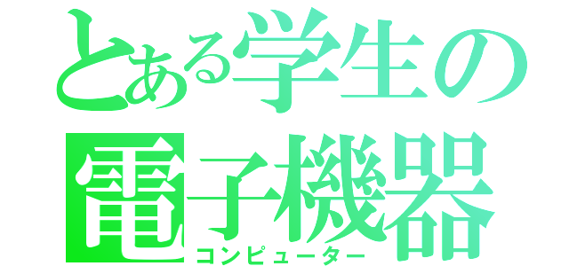 とある学生の電子機器（コンピューター）