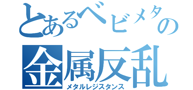 とあるベビメタの金属反乱（メタルレジスタンス）