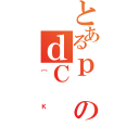 とあるｐのｄＣ（［Ｋ）