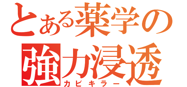 とある薬学の強力浸透（カビキラー）