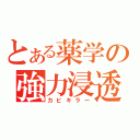 とある薬学の強力浸透（カビキラー）