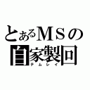 とあるＭＳの自家製回路（テムレイ）