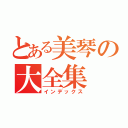 とある美琴の大全集（インデックス）