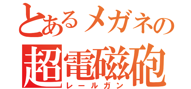 とあるメガネの超電磁砲（レールガン）