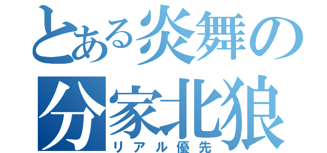 とある炎舞の分家北狼（リアル優先）