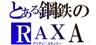 とある鋼鉄のＲＡＸＡ（アイアン・コマンドー）