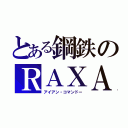 とある鋼鉄のＲＡＸＡ（アイアン・コマンドー）