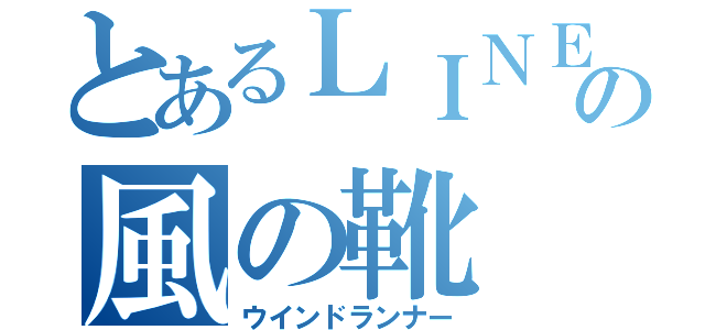 とあるＬＩＮＥの風の靴（ウインドランナー）