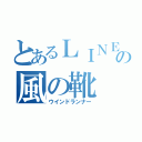 とあるＬＩＮＥの風の靴（ウインドランナー）