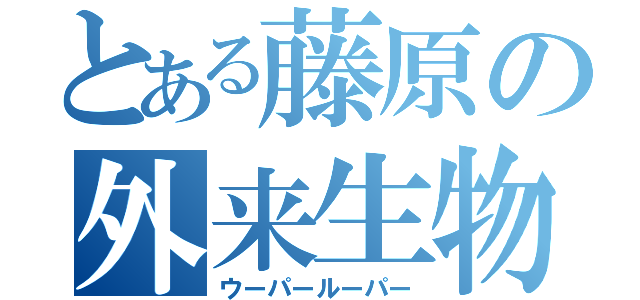 とある藤原の外来生物（ウーパールーパー）