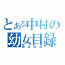 とある中村の幼女目録（誘拐日記）