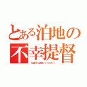 とある泊地の不幸提督（「山城さん結婚してください」）