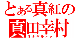 とある真紅の真田幸村（ミナギルァァ）