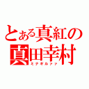 とある真紅の真田幸村（ミナギルァァ）