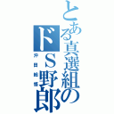 とある真選組のドＳ野郎（沖田総悟）