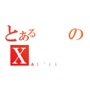 とあるのＸ（Ａ｝＾｝｝）