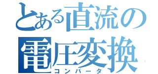 とある直流の電圧変換（コンバータ）