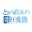 とある直流の電圧変換（コンバータ）