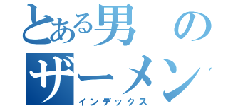 とある男のザーメン（インデックス）