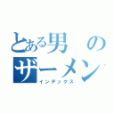 とある男のザーメン（インデックス）