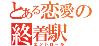 とある恋愛の終着駅（エンドロール）