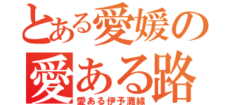 とある愛媛の愛ある路線（愛ある伊予灘線）