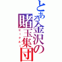 とある金沢の賭玉集団（ピークルー）