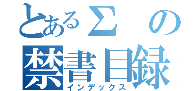 とあるΣの禁書目録（インデックス）