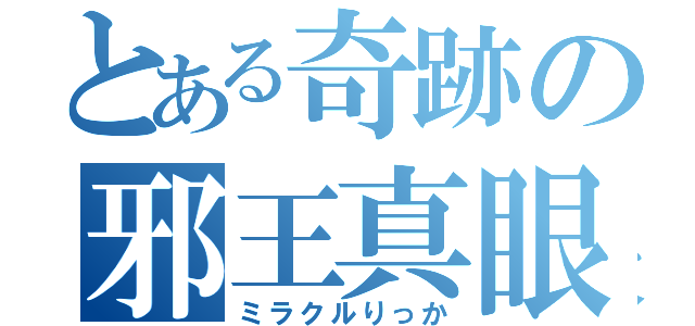 とある奇跡の邪王真眼（ミラクルりっか）