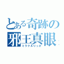 とある奇跡の邪王真眼（ミラクルりっか）