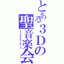 とある３Ｄの聖音楽会（クリスマスコンサート）