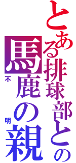 とある排球部と見せかけたばかみたいなひとの知り合いの馬鹿の親戚の従兄弟の知り合いの顔見知りと関係ないひと（不明）