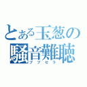 とある玉葱の騒音難聴（ブブゼラ）