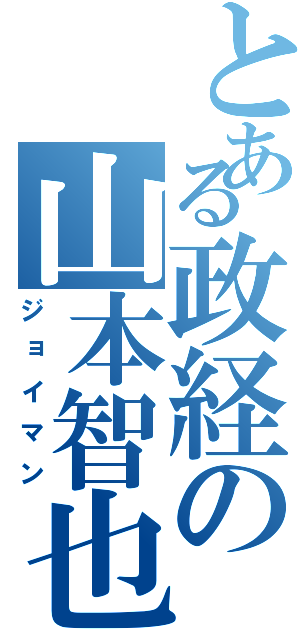 とある政経の山本智也Ⅱ（ジョイマン）