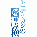 とあるナカジの愛車点検（今年で３年目…）