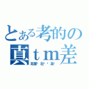 とある考的の真ｔｍ差（我要疯狂补习英语）