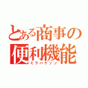 とある商事の便利機能（ミラバケッソ）