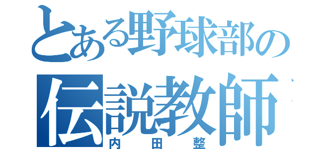 とある野球部の伝説教師（内田整）