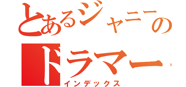 とあるジャニーズのドラマー（インデックス）